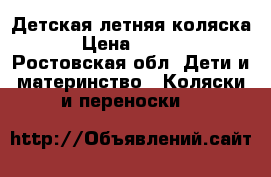 Детская летняя коляска  › Цена ­ 1 000 - Ростовская обл. Дети и материнство » Коляски и переноски   